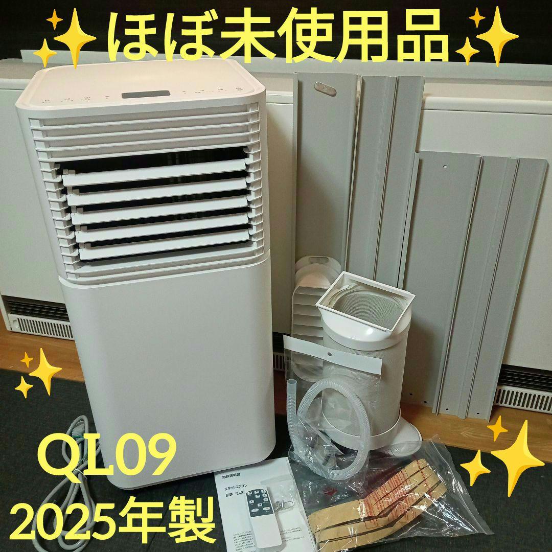 ✨️ほぼ未使用品✨️ 2025年製 タンスのゲン スポットエアコン 白 QL09