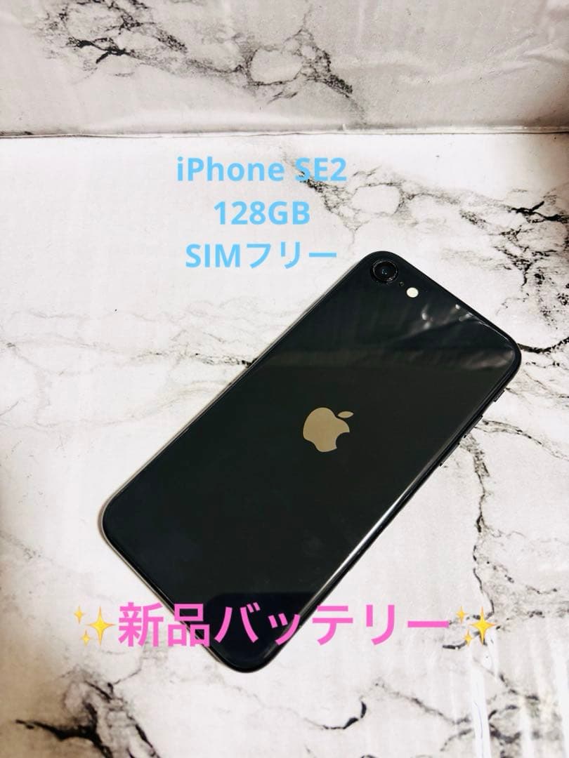 【送料無料✨】iPhoneSE2 本体ブラック 128GB SIMフリー本体