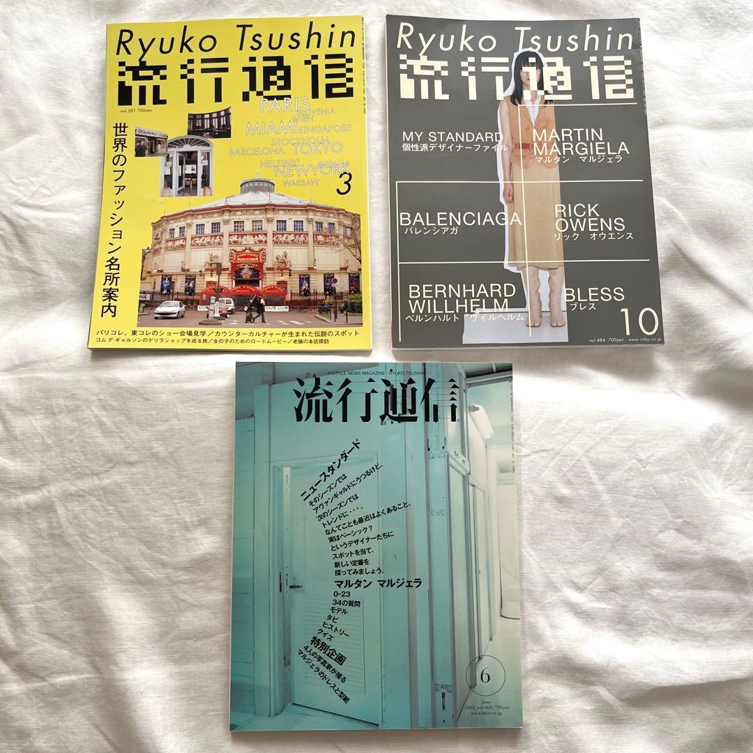 流行通信 マルジェラ関連雑誌 3冊セット