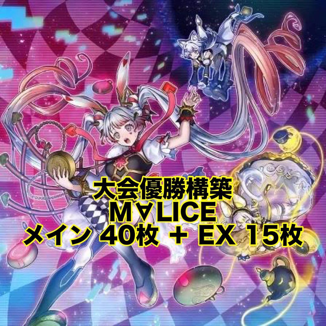 大会優勝構築 M∀LICE デッキ リンク・デコーダー S：Pリトルナイト