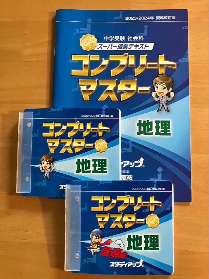 コンプリートマスター 社会　一式