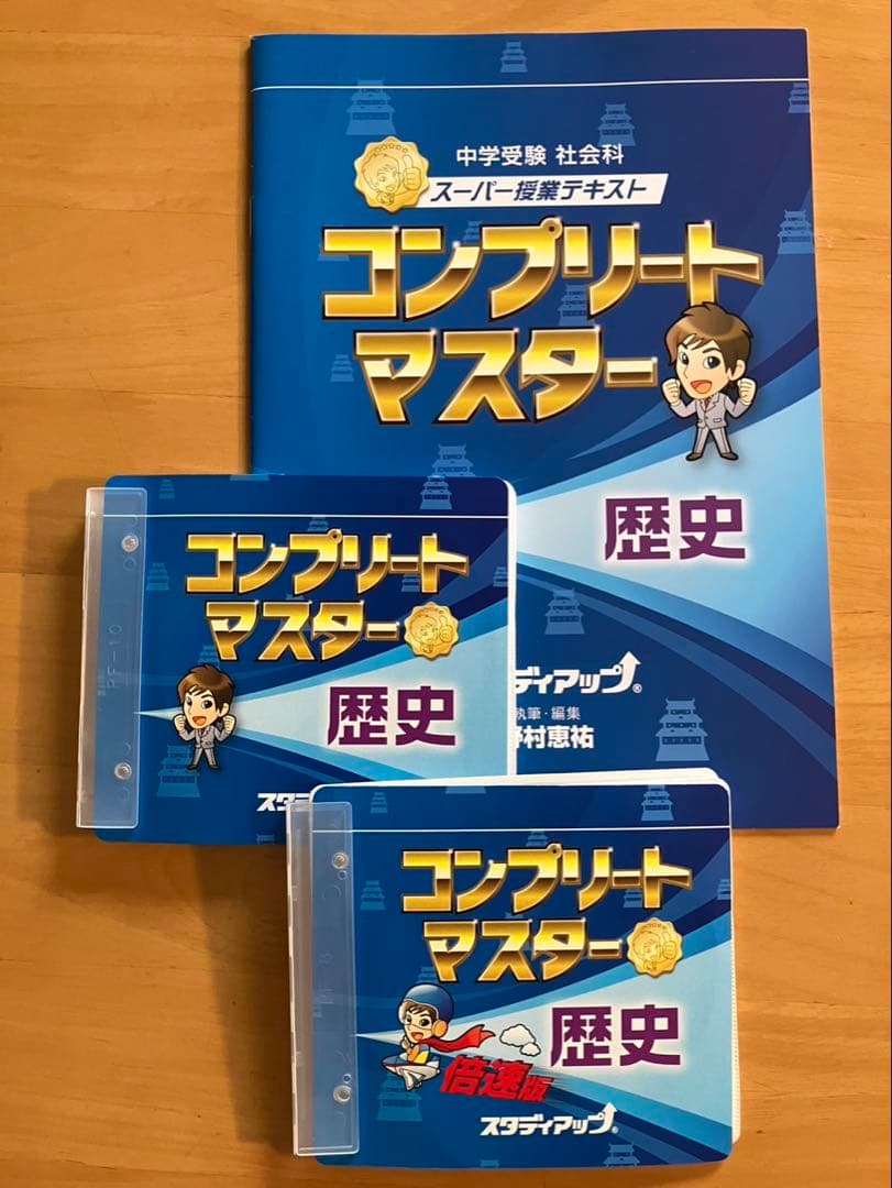 コンプリートマスター 社会　一式