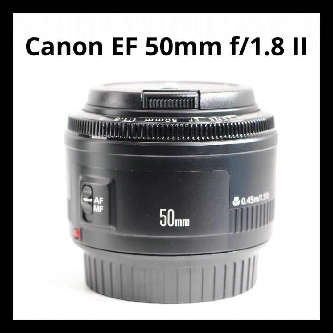超美品 【Canon EF 50mm f/1.8 II】 単焦点レンズ 安心保証