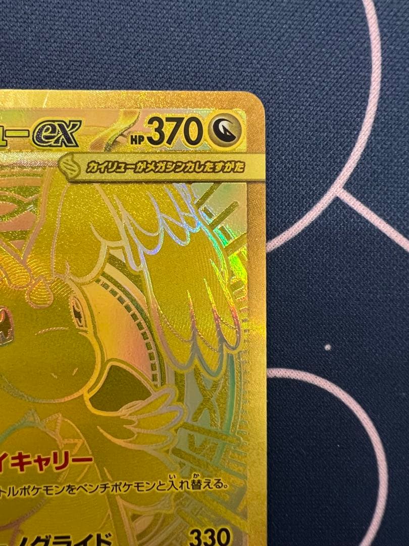 メガカイリューex MUR センタリング良好個体