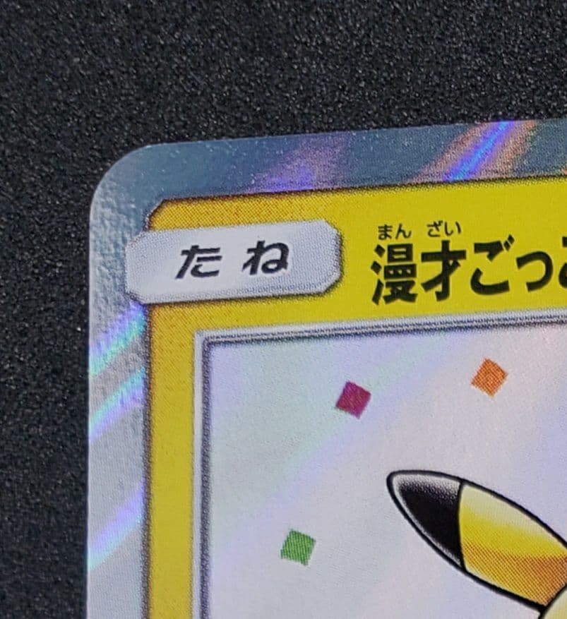 漫才ごっこピカチュウ: プロモ[SM-P 407](プロモーションカードS-P