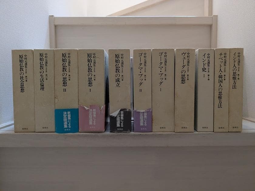 中村元選集[決定版] 11冊セット（第1,4,5,8,11,12,14-18巻）