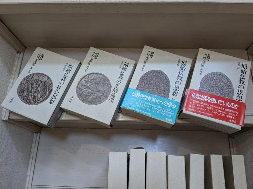 中村元選集[決定版] 11冊セット（第1,4,5,8,11,12,14-18巻）