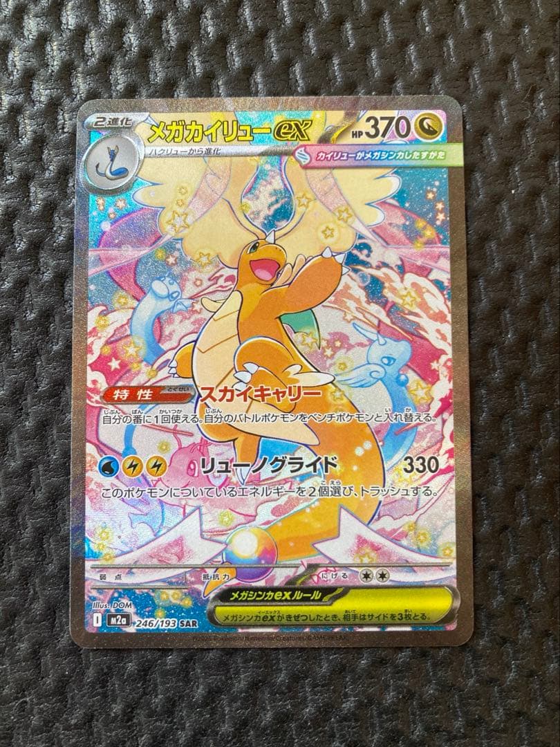 メガカイリューEX　SAR　246/193　ポケモンカード