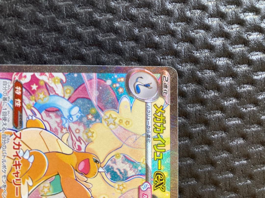 メガカイリューEX　SAR　246/193　ポケモンカード