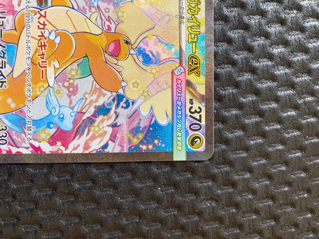 メガカイリューEX　SAR　246/193　ポケモンカード