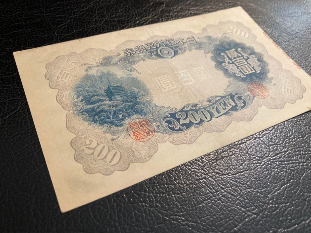 貳百圓 藤原鎌足 談山神社 200円札