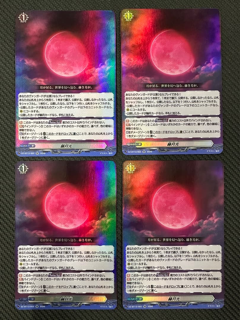 ヴァンガード/幻真星戦/RR/赫月光/4枚