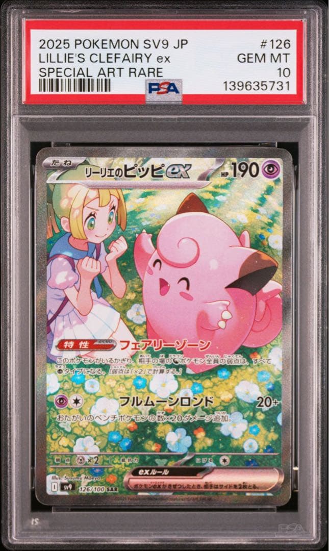 【PSA10】ポケモンカード　リーリエのピッピex　　SAR バトルパートナーズ
