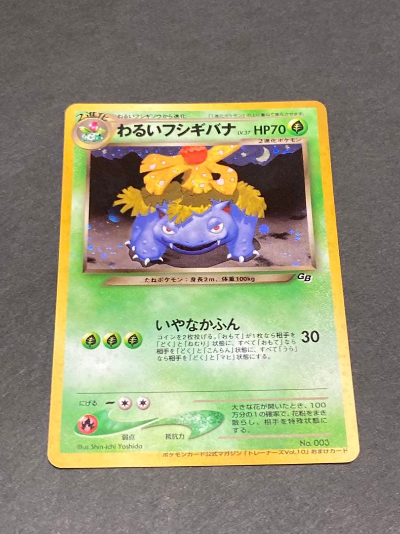 【旧裏】美品　わるいフシギバナ トレーナーズVol.10 おまけカードPROMO