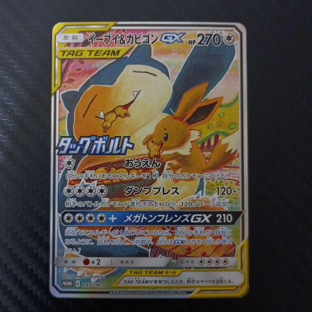 即売れゲリラ販売　ポケモンカード　イーブイ＆カビゴンGX SA　プロモ