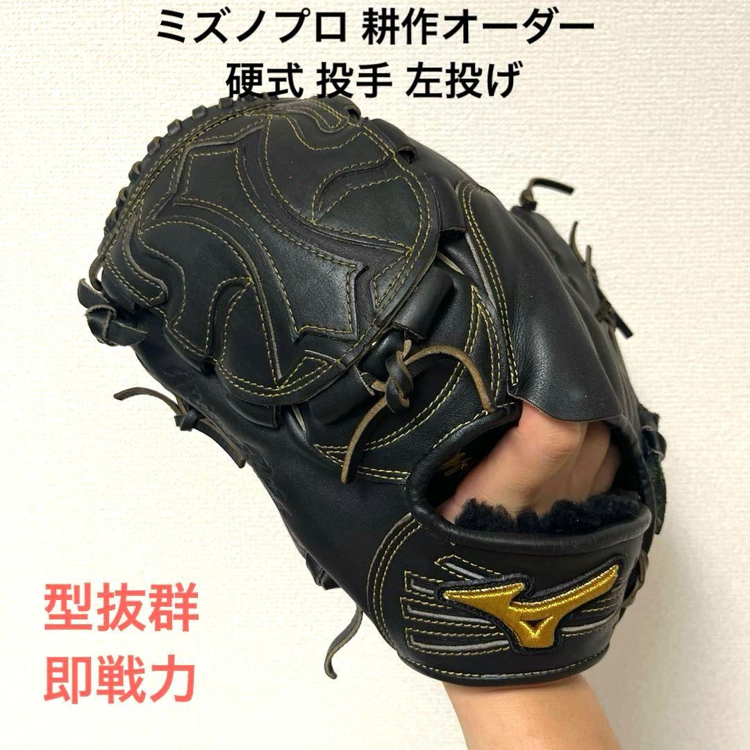 616 ミズノプロ 耕作 オーダー 即戦力 硬式 投手用グローブ 左投げ
