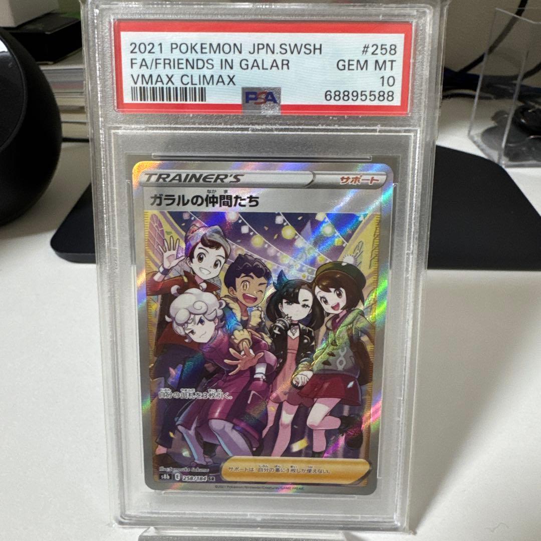 ガラルの仲間たちSR PSA10