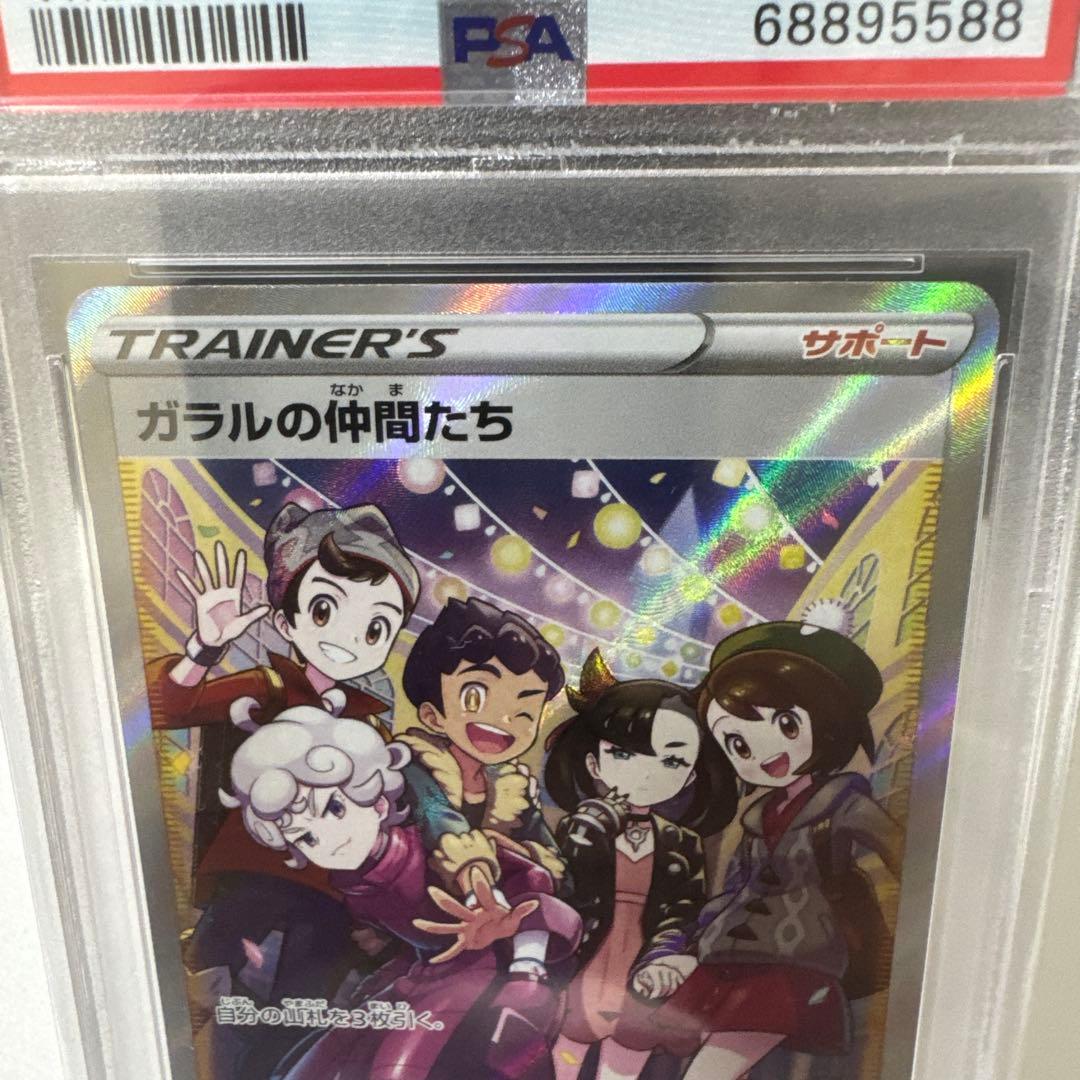 ガラルの仲間たちSR PSA10