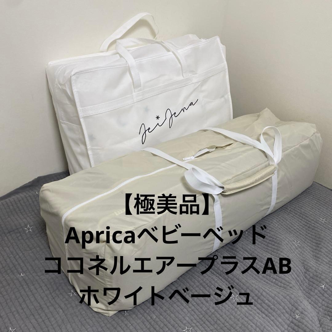 りょうこ⭐︎　極美品Apricaベビーベッド ココネルエアープラスAB