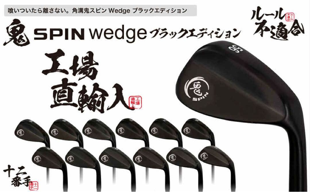 中古ゴルフクラブ　鬼スピンウェッジ　48 58 54セット　ブラックエディション
