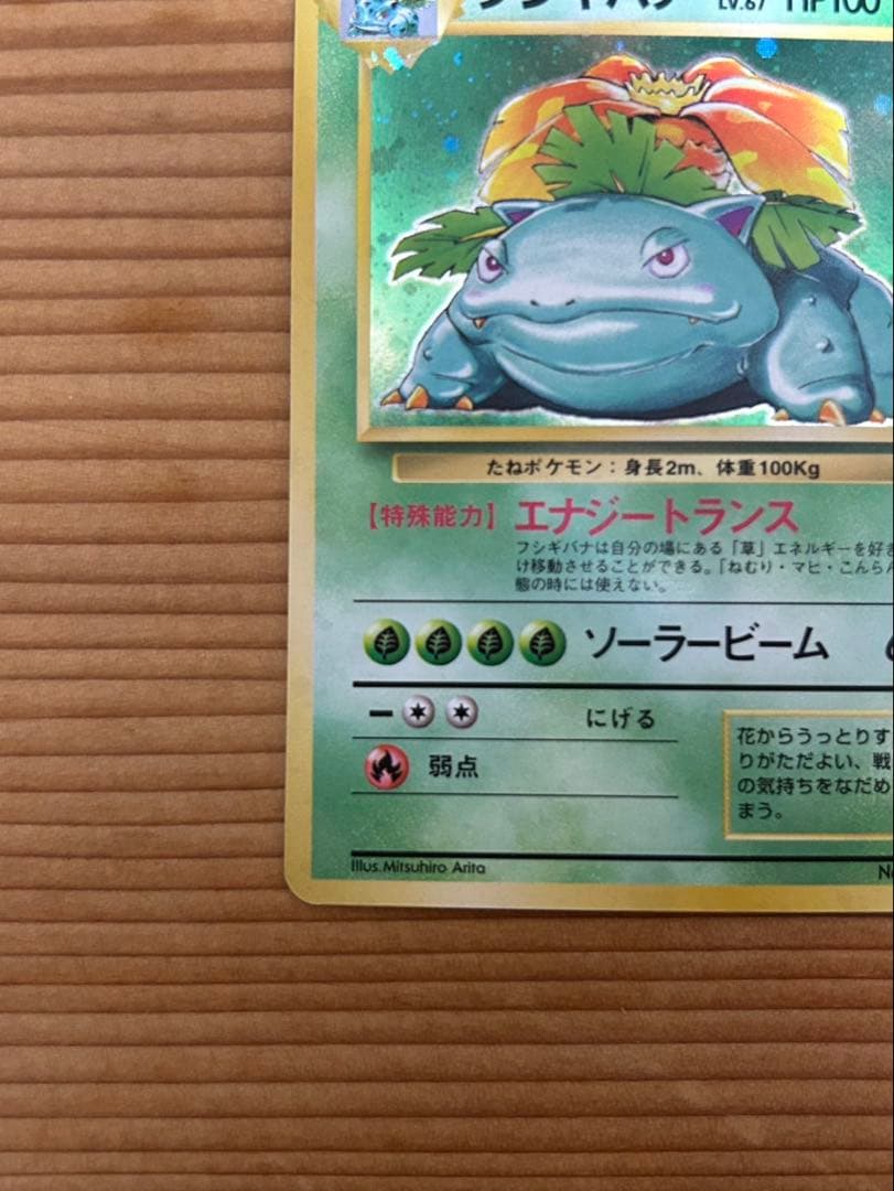 フシギバナ ポケモン ポケカ 旧裏