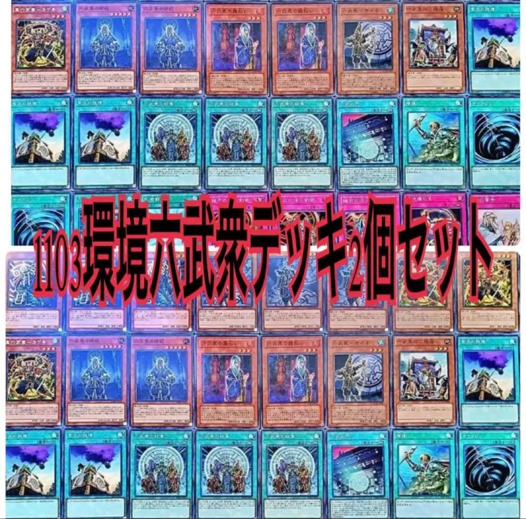 まとめ買い機能大歓迎！！1103環境六武衆デッキ2個セット