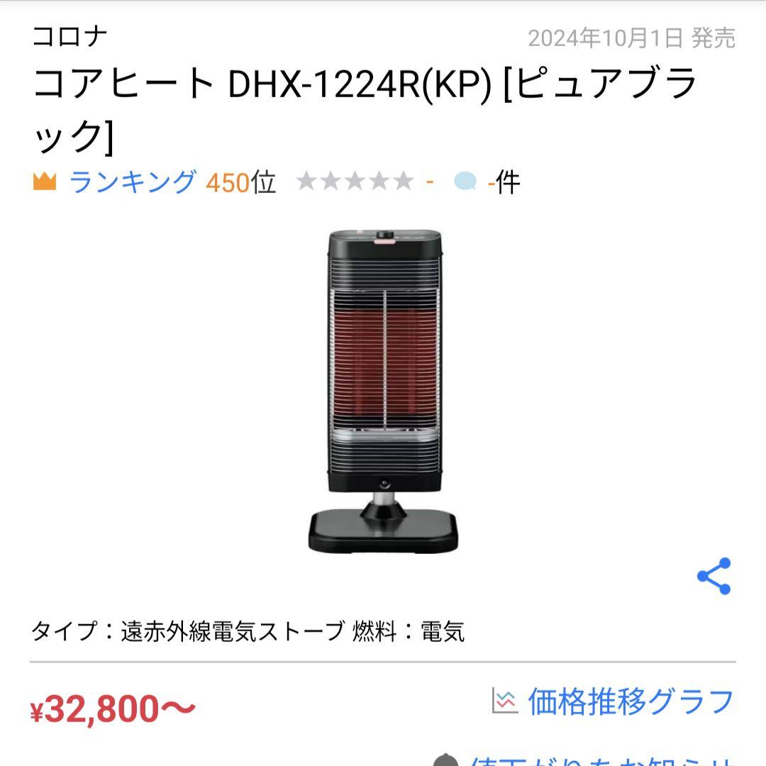 CORONA コアヒート DHX-1224R(KP) ピュアブラック 遠赤外線