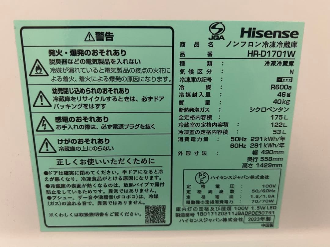 【美品】Hisense HR-D1701W 175L 2023年製