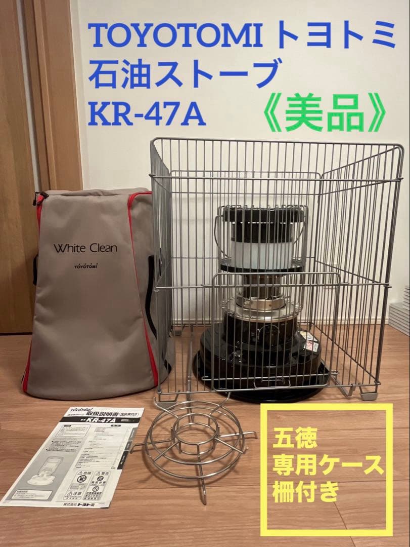 TOYOTOMI トヨトミ 石油ストーブ KR-47A /五徳・ケース ・柵付き