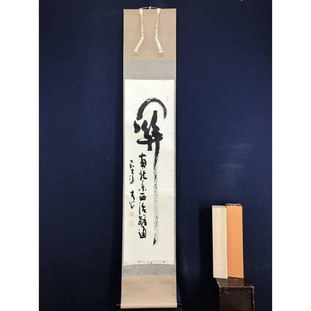 真作/大徳寺/小室大心/関南北東西活路通/禅語/掛軸/名家伝来/AK-507