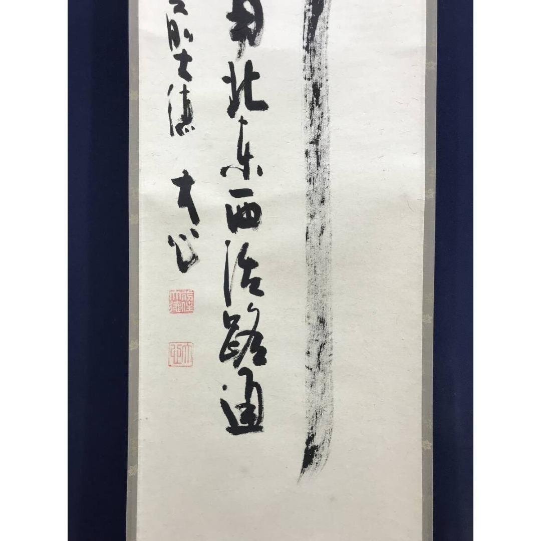 真作/大徳寺/小室大心/関南北東西活路通/禅語/掛軸/名家伝来/AK-507