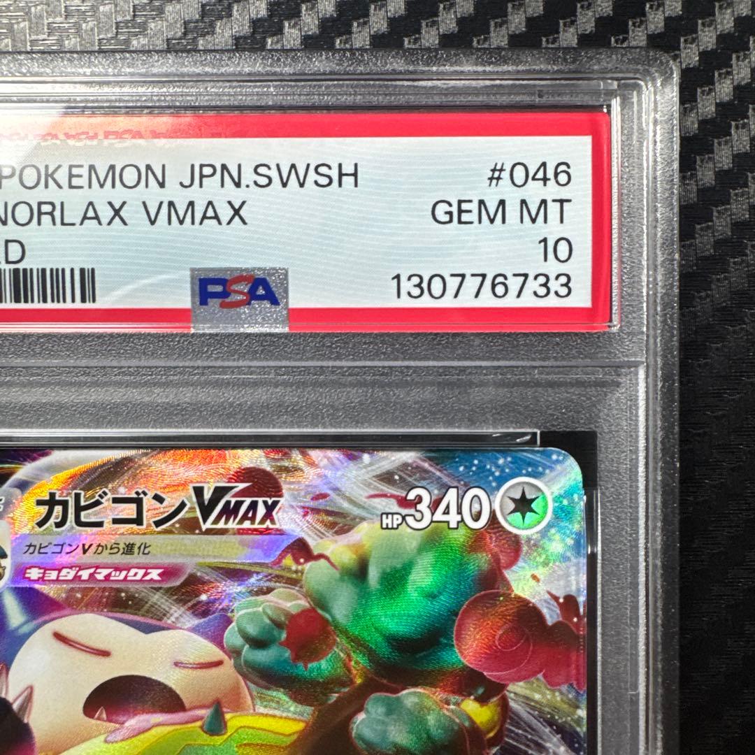PSA10 カビゴン ポケモンカード SNORLAX VMAX RRR