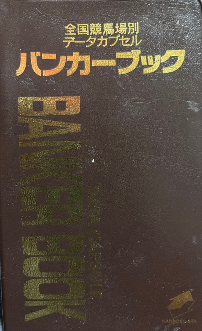 バンカー ブック データカプセル 競馬 馬券 予想