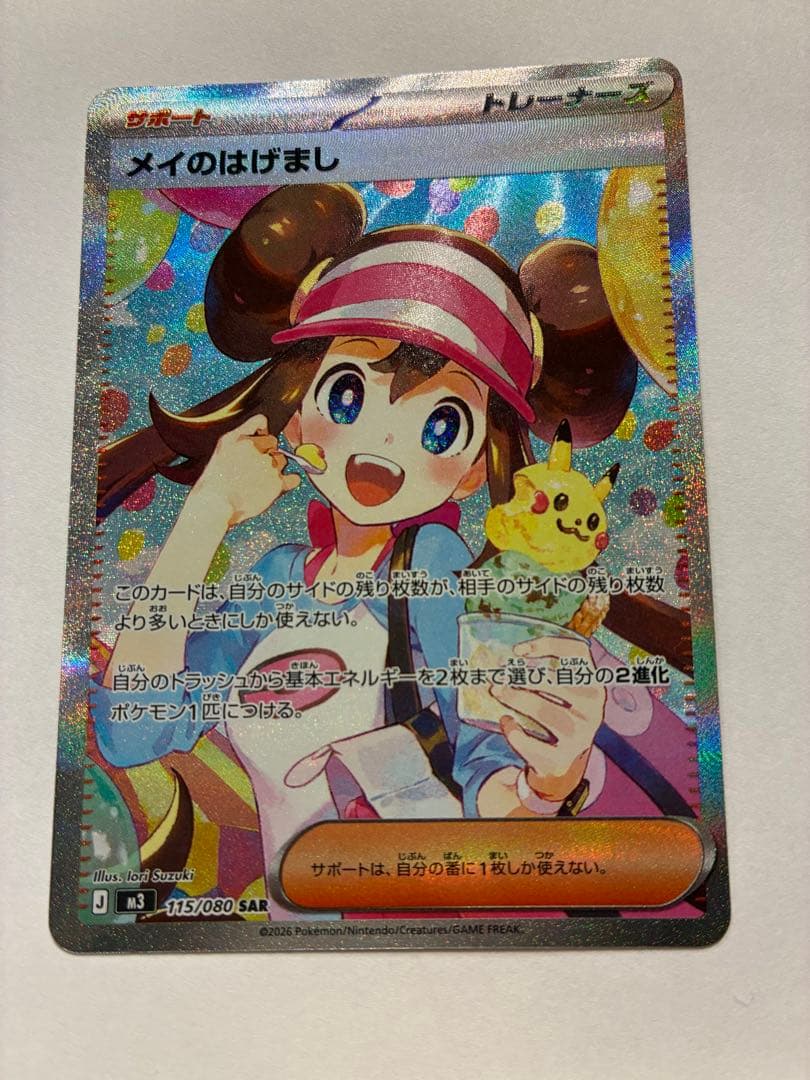 ポケモンカード　SAR メイのはげまし