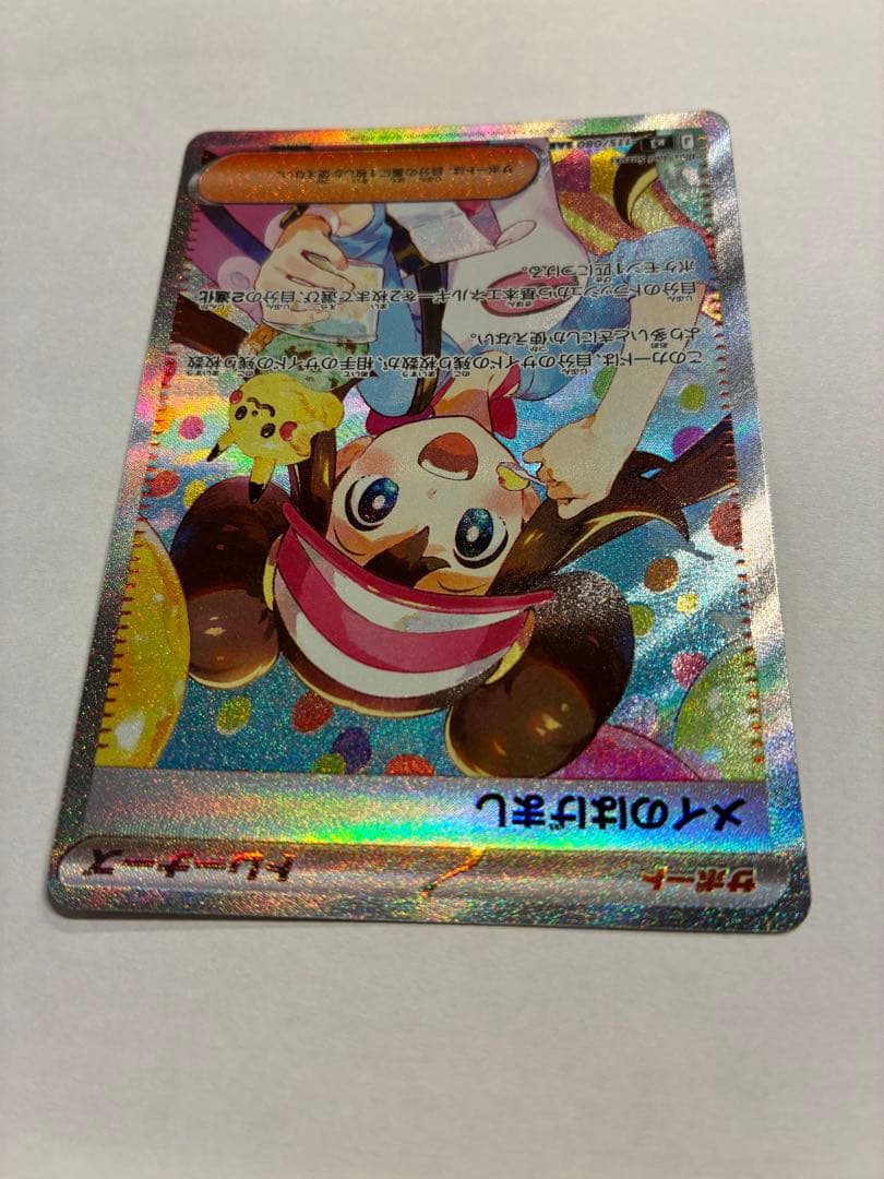 ポケモンカード　SAR メイのはげまし