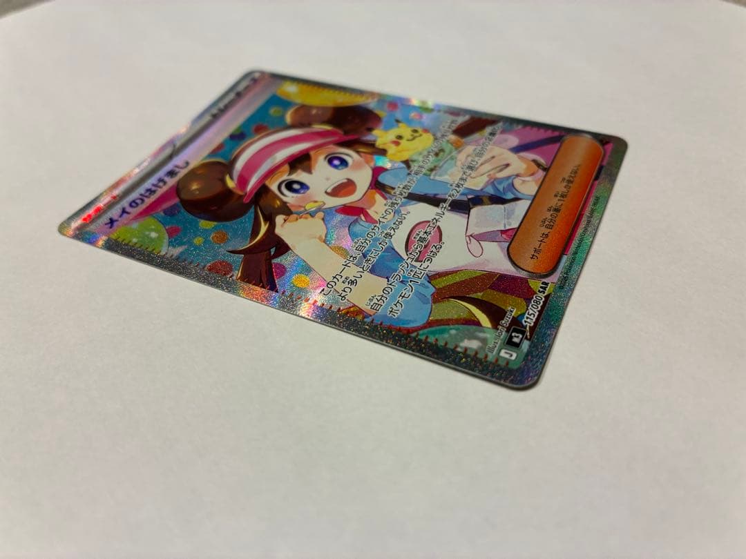 ポケモンカード　SAR メイのはげまし