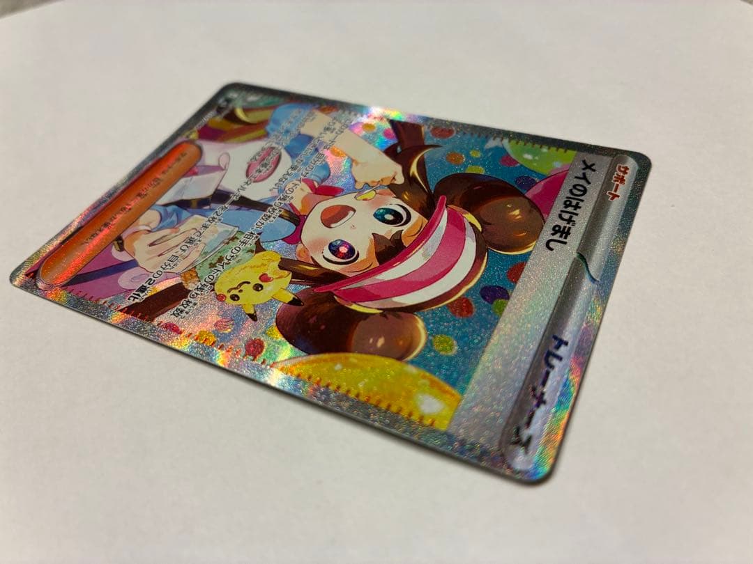 ポケモンカード　SAR メイのはげまし