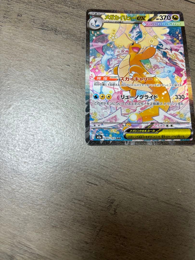 ポケモンカード まとめ売り メガカイリューSAR 他 SR・SAR・AR多数