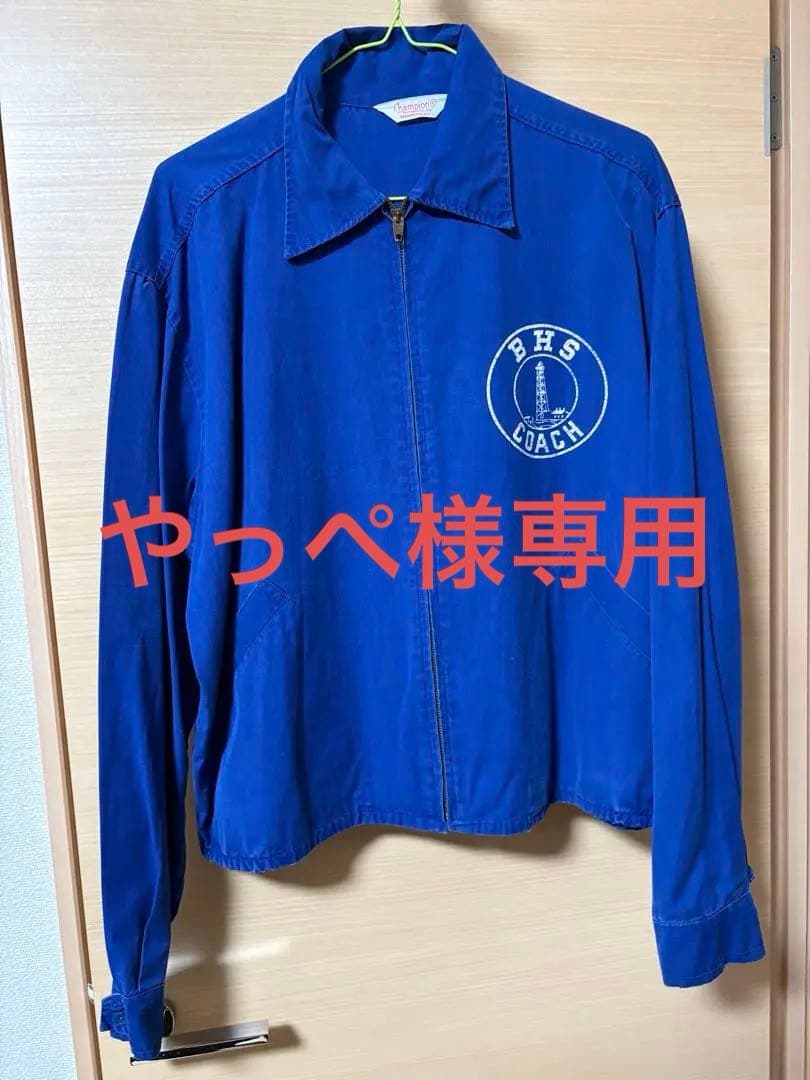 【オリジナル】50s 60s チャンピオン ドリズラーJKT ヴィンテーシャツ