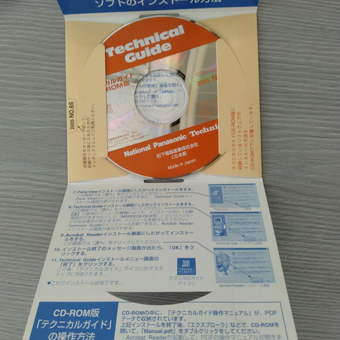 技術書 Panasonic テクニカルガイドCD-ROM版 2005 NO.63
