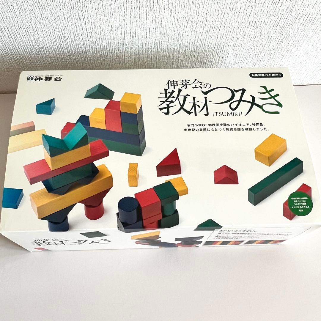 伸芽会 教材積み木 テキスト付き 美品