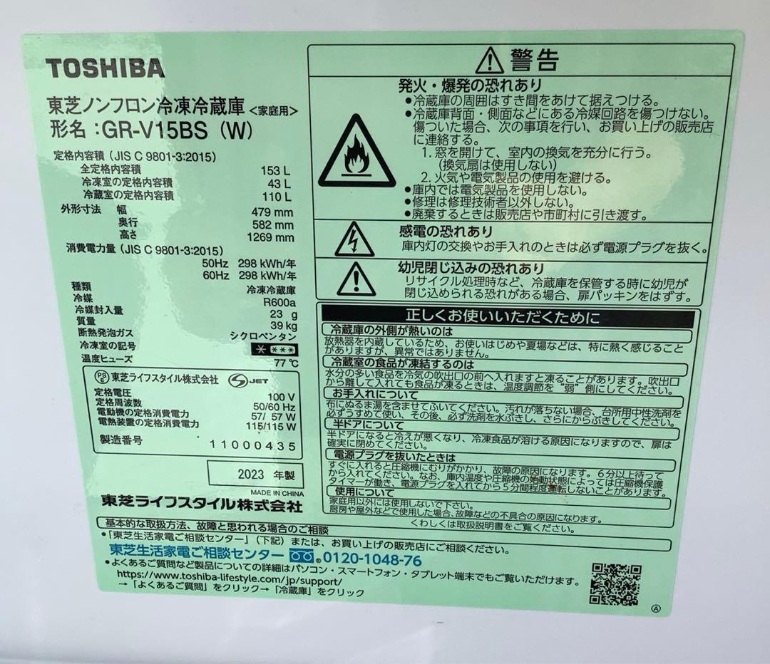 東芝 2ドア冷凍冷蔵庫 GR-V15BS(W) 153L 2023年製