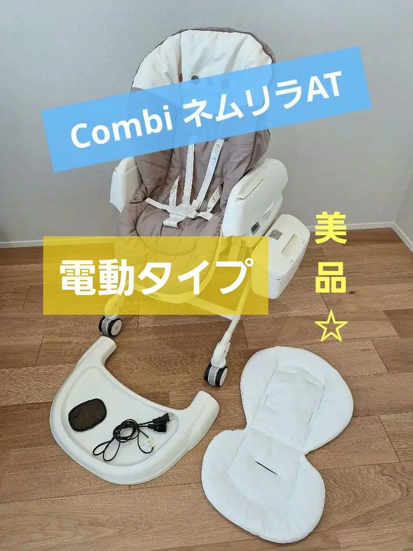 【美品】Combi コンビ ネムリラAT オートスイング