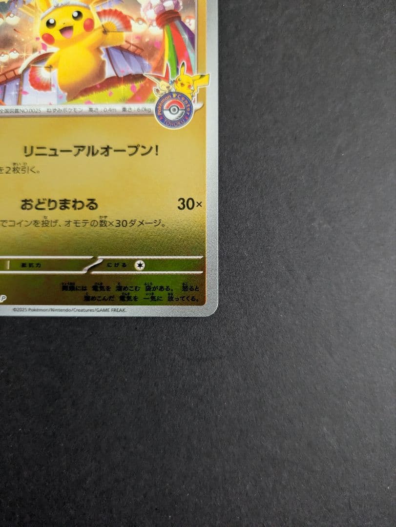 ポケモンカード トウホクのピカチュウ