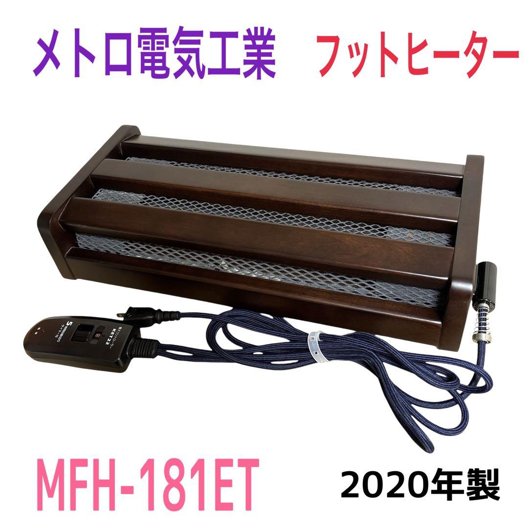 メトロ フットヒーター　MFH-180ET 足元暖房