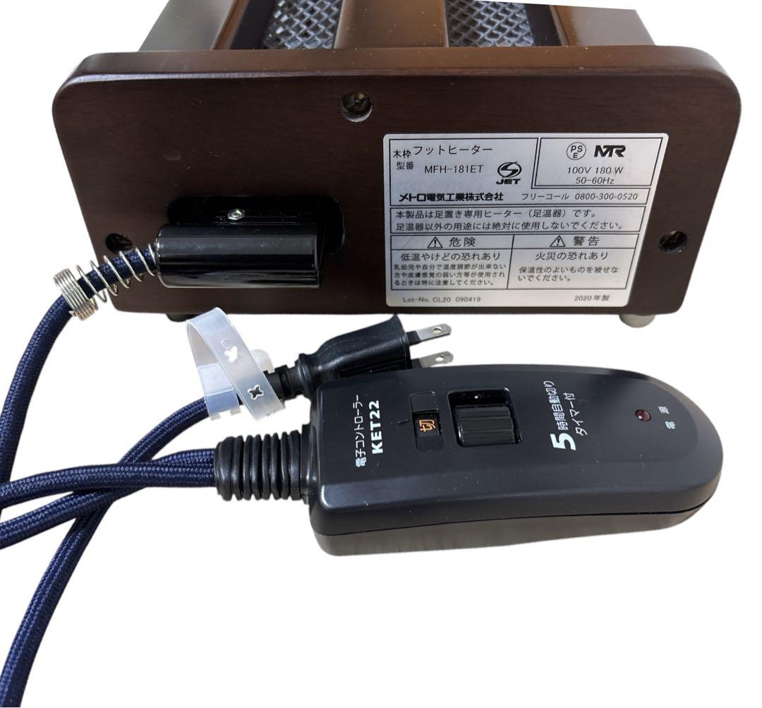 メトロ フットヒーター　MFH-180ET 足元暖房