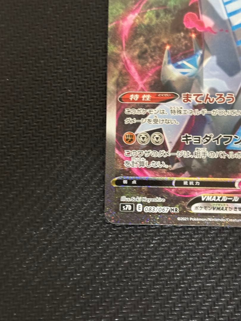 ジュラルドンVMAX HR S7D 摩天パーフェクト 083/067 sa