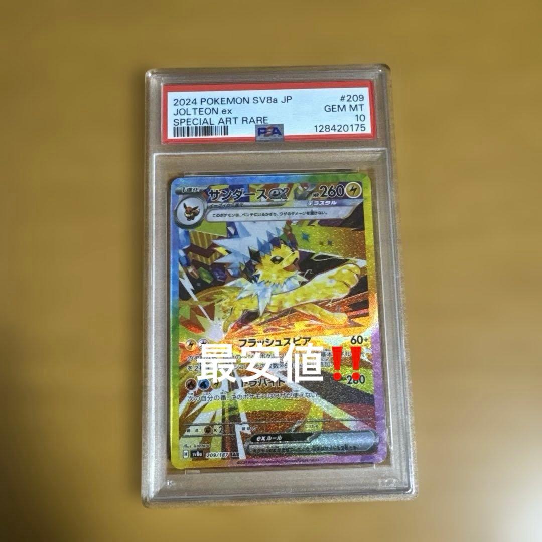 a*1様 サンダースEX SAR PSA10 最安値‼️