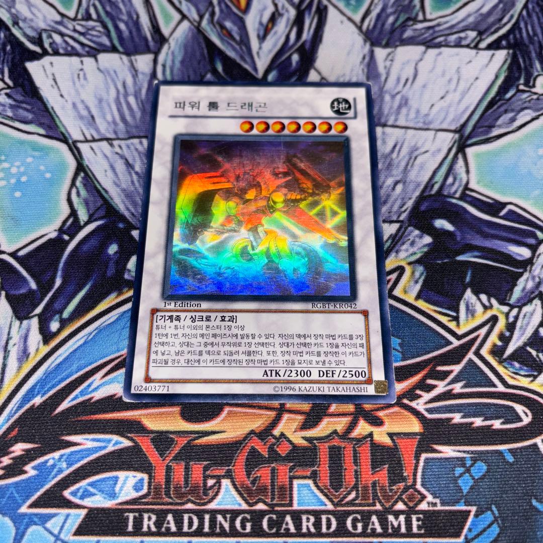 韓国版 パワーツール・ドラゴン RGBT 1st ホロ ゴースト 遊戯王 海外