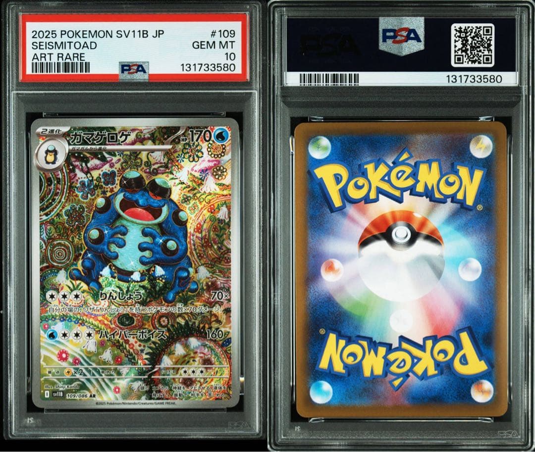 【PSA10】ガマゲロゲ AR ポケモンカード